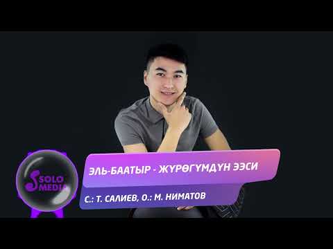 Эльбаатыр - Журогумдун Ээси