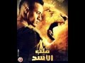 اغنية انا اصلا جن من فيلم قلب الاسد غناء محمد رمضان / المدفعجية