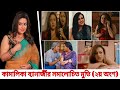 Kamalika Banerjee Eight Different Bangla Movies - 2nd Part