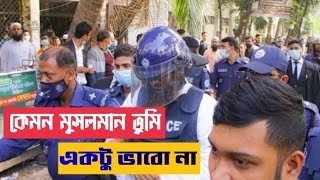 কমন মসলমন তম একট ভব নKemon Mosolman Tumi Aktu Vhabo Na Your Holy Fm