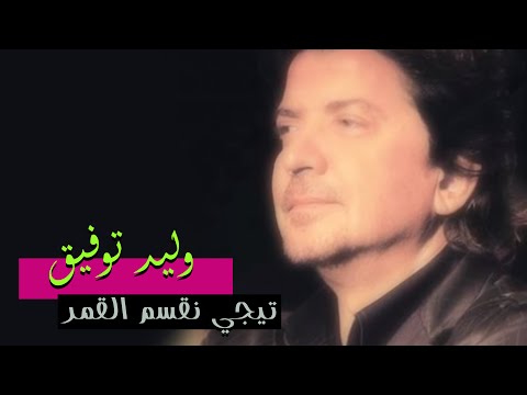 تيجي نقسم القمر - وليد توفيق
