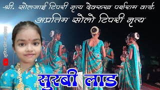 Amazing Solo Tipri Dance Ms. Surabhi Lad Mr. Soljai Tipri Dance Devrukh Parsharam Wadi 2025