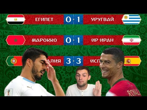 Лучший матч ЧМ-2018 | Португалия - Испания | Уругвай - Египет | Марокко - Иран | #2 Лучший матч ЧМ-2018 | Португалия - Испания | Уругвай - Египет | Марокко - Иран | #2