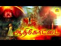 Aadhi Kottai Horror Moive || Tamil Super Hit Movies #Tamil Onlin Movies #Horror MOVIES@Tamildigital_