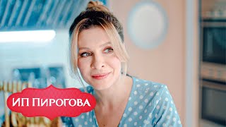 Ип Пирогова - 3 Сезон, Серия 7