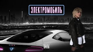 Юлия Беретта - Электромобиль