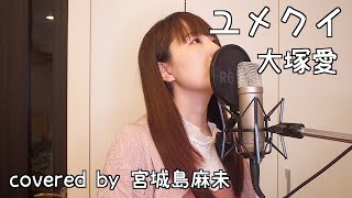ユメクイ / 大塚愛 (covered by 宮城島麻未)