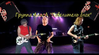 Алиса - Повелитель Блох