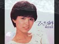 榊原郁恵_ひき潮