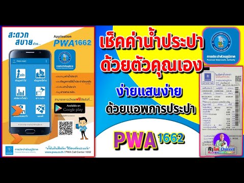 เช็คค่าน้ำประปาด้วยตัวคุณเองง่ายๆ ไม่ต้องง้อบิล หรือกรณีบิลหาย(ด้วยแอฟ PWA1662 ของการประปา)