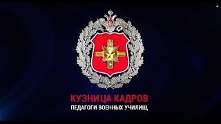 Кузница Кадров. Педагоги Военных Училищ