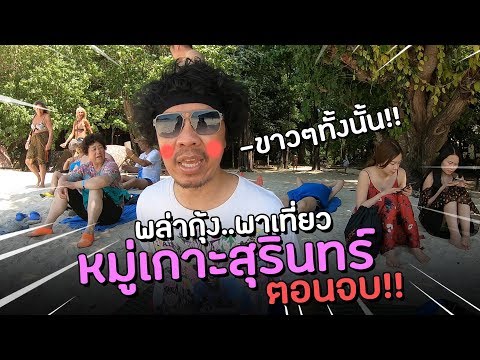 【เที่ยวเองถ่ายเอง】ชิลๆที่หมู่เกาะสุรินทร์ ตอนจบ!!