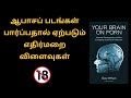 ஆபாசப் படங்கள் பார்ப்பதால் ஏற்படும் எதிர்மறை விளைவுகள் | your brain on pro book in tamil | Money
