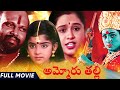Ammoru Thalli Telugu Full Length Movie || Roja, Devayani, Yuva Rani || Telugu Full Movies