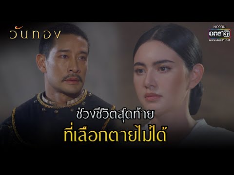 ช่วงชีวิตสุดท้าย ที่เลือกตายไม่ได้ | HIGHLIGHT วันทอง EP.16 (ตอนจบ) | 20 เม.ย. 64 | one31