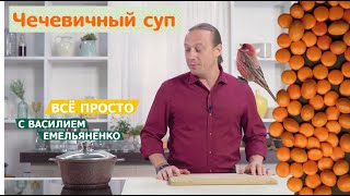 Все просто с Василием Емельяненко | Чечевичный суп