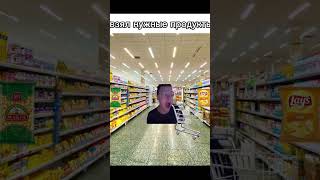 Пошёл За Продуктами #Мем #Мелстройврек #Жиза