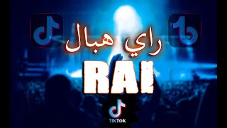TOP TIKTOK RAI MIX DJ 2023 راي هبال أحسن أغاني تيكتوك (RAI REMIX)