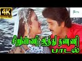 சிறுவாணி ஆத்து தண்ணி ||Siruvaani Aathu Thanni  ||Mano, Chitra,Love Duet Melody Song