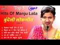 Mp3 Top 5 Hits Of Manju Lata Lokgeet | बुन्देलखंडी गाँव देहात मजेदार तड़क भड़क बुंदेली रसिया लोकगीत