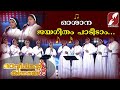 ഓശാന ജയഗീതം പാടീടാം|Oshana Jayageetham |Daveethinte Kinnarangal | Christian Devotional | Goodness Tv
