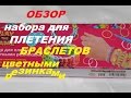 Обзор набор для плетения из резинок Обзор набор для плетения из резинок