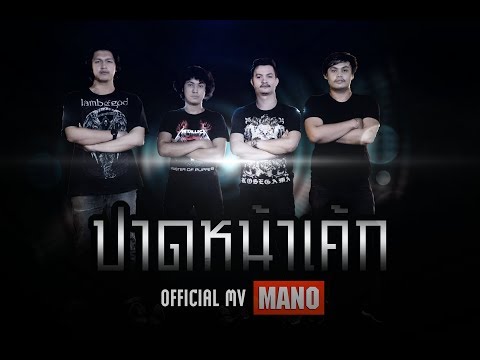 ปาดหน้าเค้ก วงมโน(MANO)(official MV)