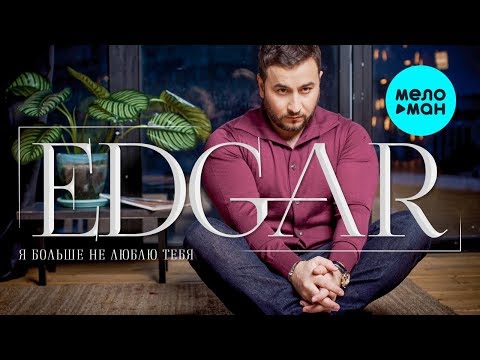 EDGAR - Я больше не люблю тебя Single