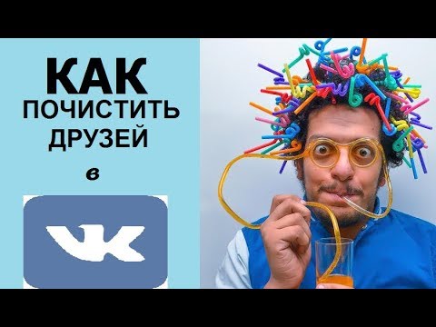 Как почистить друзей ВКонтакте Как почистить друзей ВКонтакте