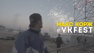 Макс Корж. #Vkfest 2016