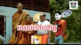 អាតេវទៅនៅវត្ត funnyvids funny video By The Troll Cambodia