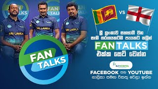 SLT-Mobitel Fan Talks | T20 Cricket World Cup 2021 |  Sri Lanka vs England