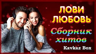 Лови Любовь – Сборник Хитов ✮ Kavkaz Box