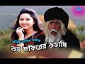 Bhondo Fokirer Bhondami | ভণ্ড ফকিরের ভণ্ডামী | Mosharraf Karim | Nadia | Bangla Comedy Natok 2018 Bhondo Fokirer Bhondami | ভণ্ড ফকিরের ভণ্ডামী | Mosharraf Karim | Nadia | Bangla Comedy Natok 2018