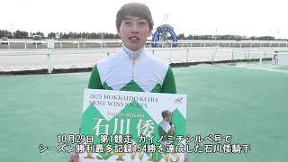 20251029シーズン最多勝利記録更新 石川倭騎手