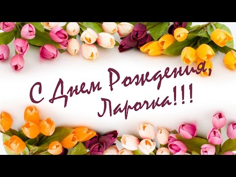 Поздравления для лариски 81