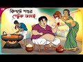 কিপটে শশুর পেটুক জামাই Thakumar Jhuli || Bangla Comedy Cartoon || Funny Cartoon Story | Tasa Cartoon