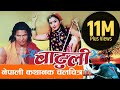 New Nepali Movie  - "BATULI" || Rajesh Hamal, Biraj Bhatta, Rekha Thap || Latest Nepali Movie 2016