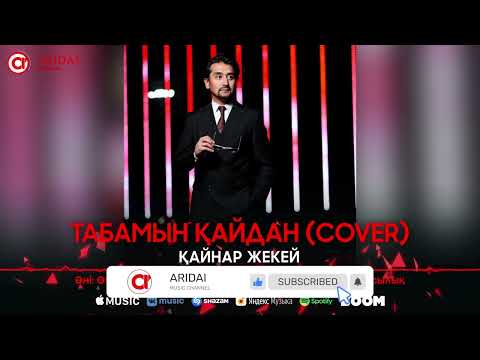Қайнар Жекей - Табамын Қайдан Cover