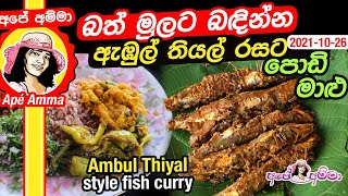 Ambul thiyal style fish curry by Apé Amma