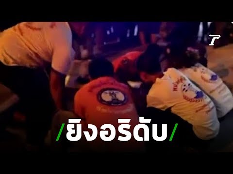 ภูเก็ต อริแค้นประกบยิงหนุ่มหาดราไวย์ดับ | 02-08-62 | ข่าวเย็นไทยรัฐ