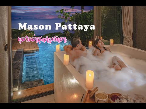 Mason Pattaya พูลวิลล่าสุดหรูพัทยา สวยมาก //แฟนพาเที่ยว