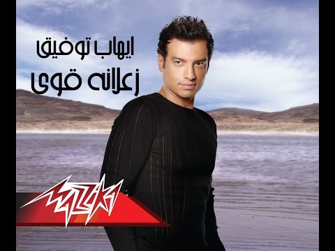 Zalana Awy - Ehab Tawfik