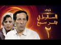 مسلسل السقوط في بئر سبع الحلقة 2 - سعيد صالح - إسعاد يونس