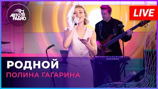 Полина Гагарина - Родной