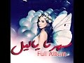 جديد اليسا - البوم سهرنا ياليل 2016 Full Album- Elissa