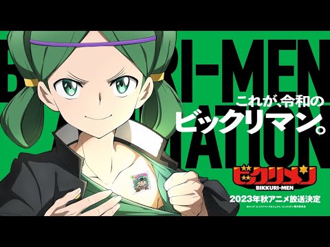 アニメ「ビックリメン」ティザーPV (04月04日 08:45 / 17 users)