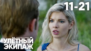 Улётный экипаж | Сезон 2 | Серия 11 - 21