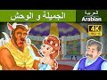 الجميلة والوحش | Beauty and The Beast in Arabic | @ArabianFairyTales