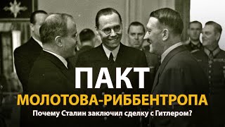Пакт Молотова-Риббентропа. Документальный Фильм | History Lab